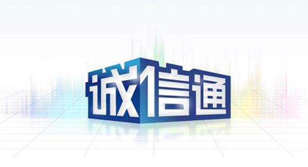 誠(chéng)信通代運(yùn)營(yíng)