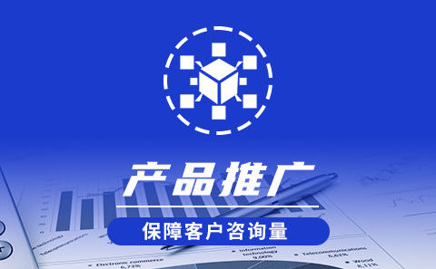 網(wǎng)絡(luò)營(yíng)銷(xiāo)推廣