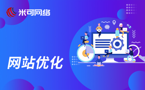 網(wǎng)站優(yōu)化推廣