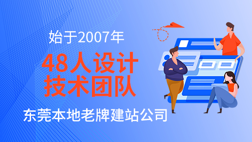 東莞網(wǎng)站建設(shè)公司