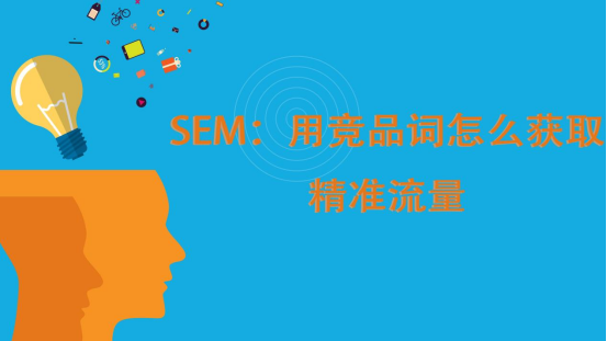 SEM推廣代運(yùn)營