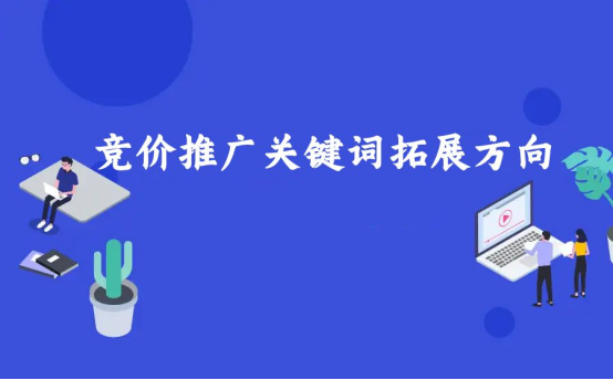 競價推廣代運(yùn)營