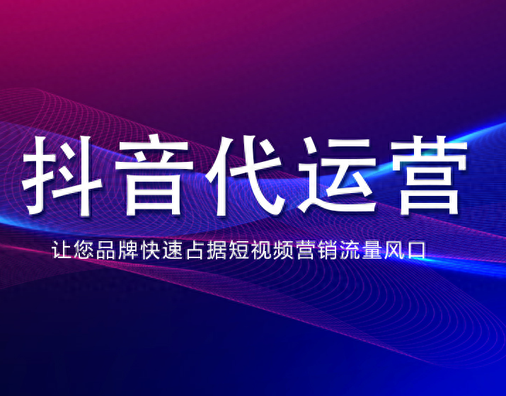 米可抖音代運營