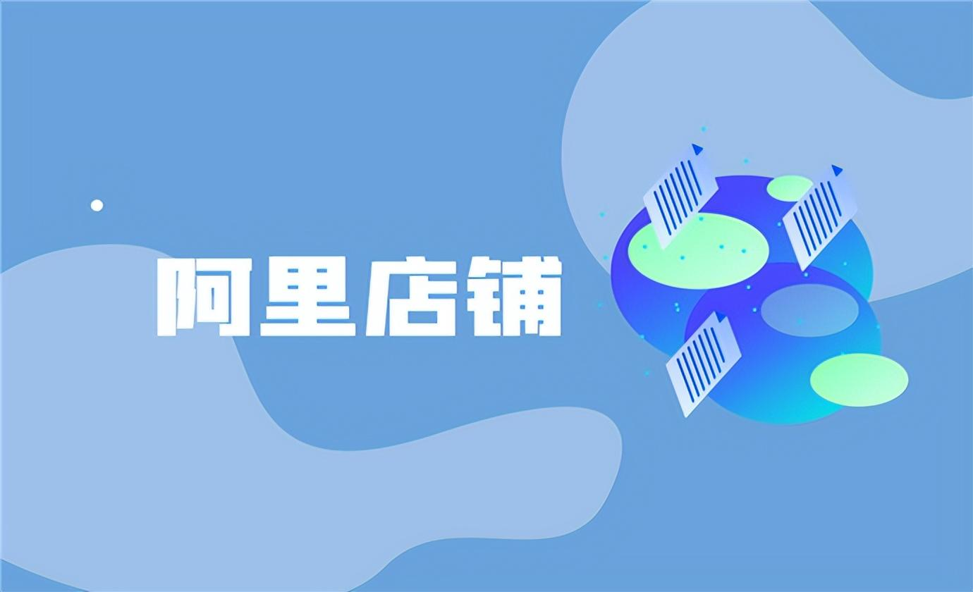 阿里巴巴店鋪裝修