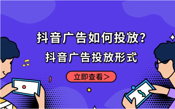 抖音信息流廣告投放