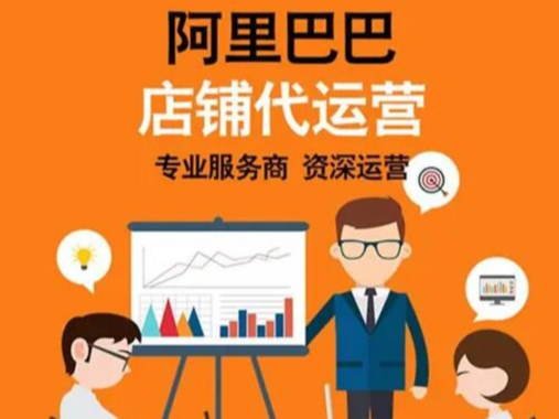 阿里巴巴店鋪運營