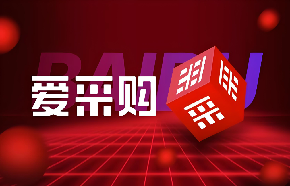 百度愛(ài)采購(gòu)?fù)茝V