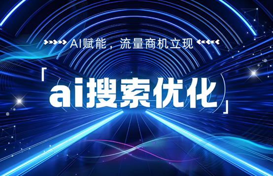 AI搜索排名優(yōu)化