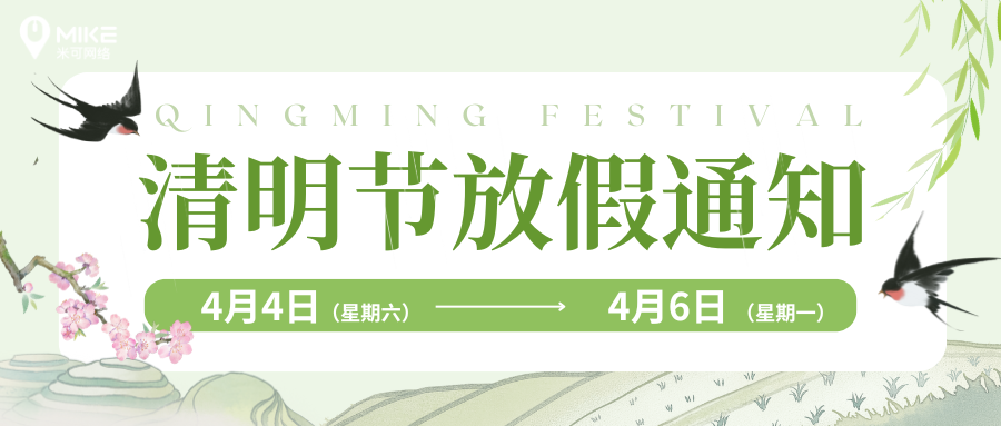 放假通知 | 米可網(wǎng)絡(luò)2026年清明節(jié)放假通知！